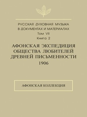 cover image of Русская духовная музыка в документах и материалах. Том 7. Книга 2